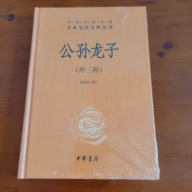 公孙龙子（外三种）（中华经典名著全本全注全译丛书） 黄克剑注 中华书局