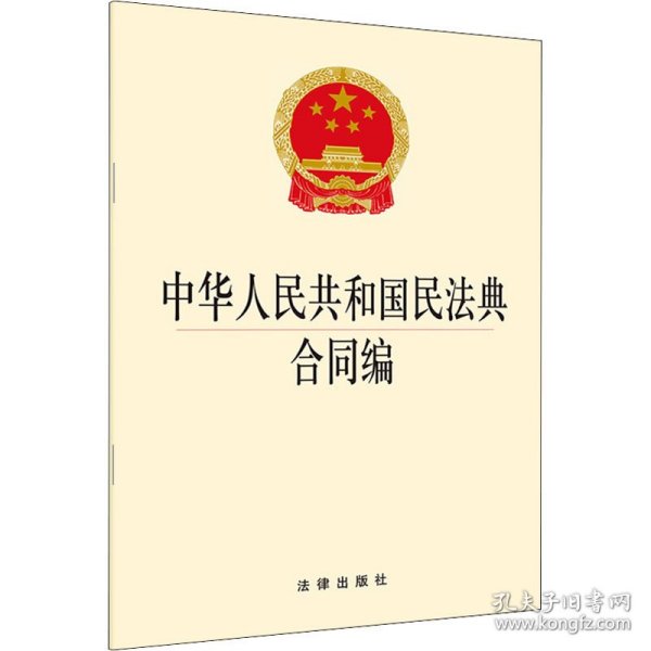 中华人民共和国民法典合同编