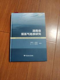 湖南省煤系气地质研究