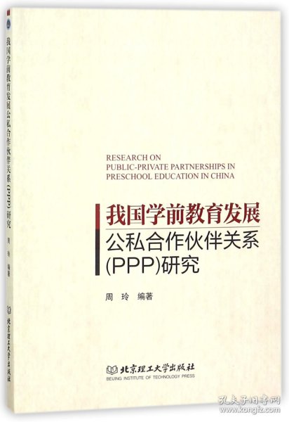 我国学前教育发展公私合作伙伴关系（PPP）研究