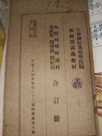 新国医讲义教材，药物学1卷2卷，内经病理新论科，望色科，闻声科，问症科合订册1册。共3册