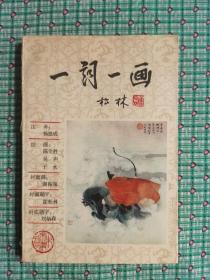 一词一画