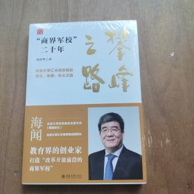 攀峰之路：“商界军校”二十年 全新