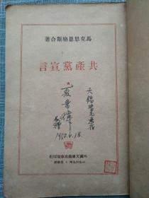 共产党宣言【1949年】百周年纪念版 签名浙干一部五班 石农 签赠夏景炜