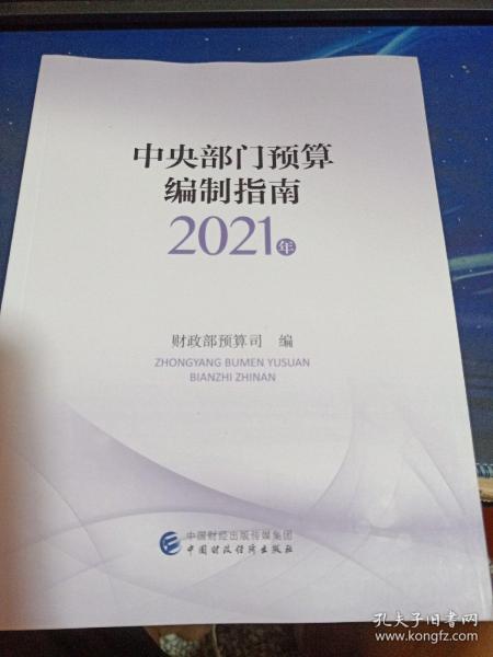 中央部门预算编制指南（2021年）