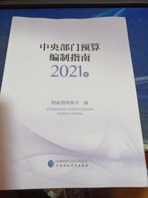 中央部门预算编制指南（2021年）