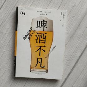 啤酒不凡（严选之味系列）