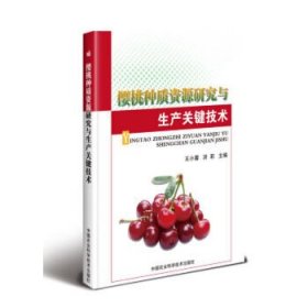 全新正版樱桃种质资源与产关键技术9787511643803