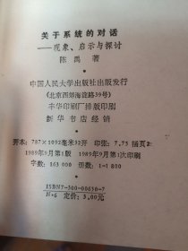 关于系统的对话,现象、启示与探讨