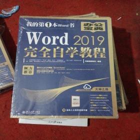 Word2019完全自学教程，未开封