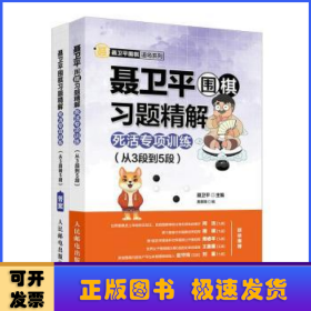 聂卫平围棋习题精解死活专项训练 从3段到5段