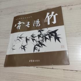 霍春阳画竹