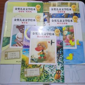 金奖儿童文学绘本：迷路的小鸭子、看牙医、哈哈哈 呜呜呜、鸭子没发烧、老虎外婆 5本合售C23
