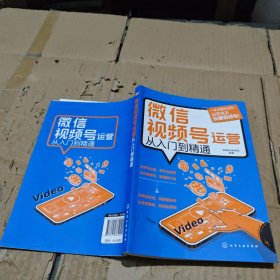 微信视频号运营从入门到精通