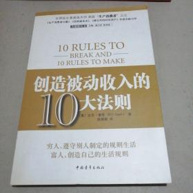 创造被动收入的10大法则