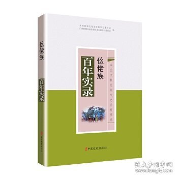 中国少数民族文史资料书系：仫佬族百年实录