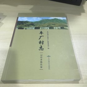 车厂村志