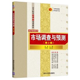 市場調(diào)查與預(yù)測（第2版）