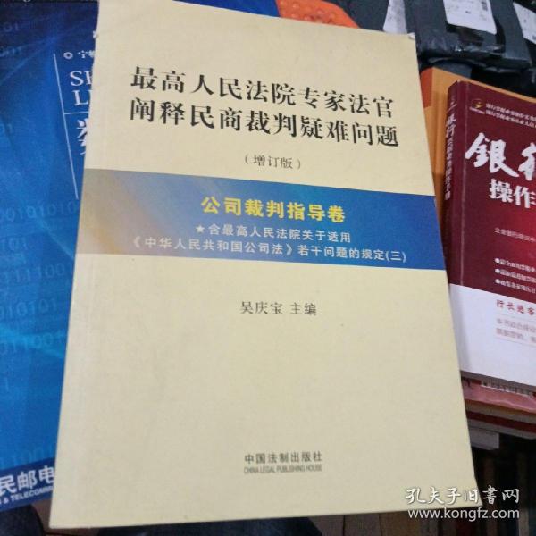 最高人民法院专家法官阐释民商裁判疑难问题（增订版）：公司裁判指导卷