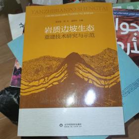 岩质边坡生态重建技术研究与示范