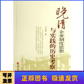 晚清企业制度思想与实践的历史考察