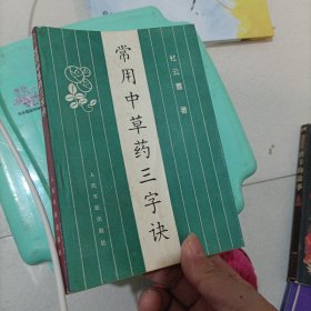 常用中草药三字诀