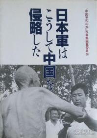 【日文原版】  日军侵华史料 日本军はこうして中国を侵略した 摄影集 中国平和の旅写真集编集委员会