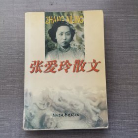 张爱玲散文