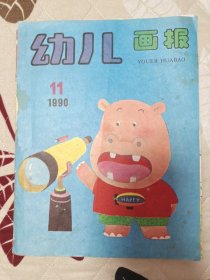 幼儿画报 1990-11