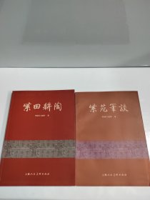 紫田耕陶李昌鸿沈蘧华紫砂作品集（李昌鸿沈蘧华签名钤印本 ）紫砂大师顾景舟嫡传弟子 紫砂艺术