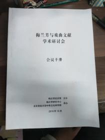 《梅兰芳与戏曲文献学术研讨会》
(多拍合并邮费)偏远地区运费另议!!!(包括但不仅限于内蒙古、云南、贵州、海南、广西)