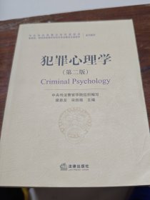 犯罪心理学(第二版)