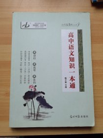 高中语文知识一本通