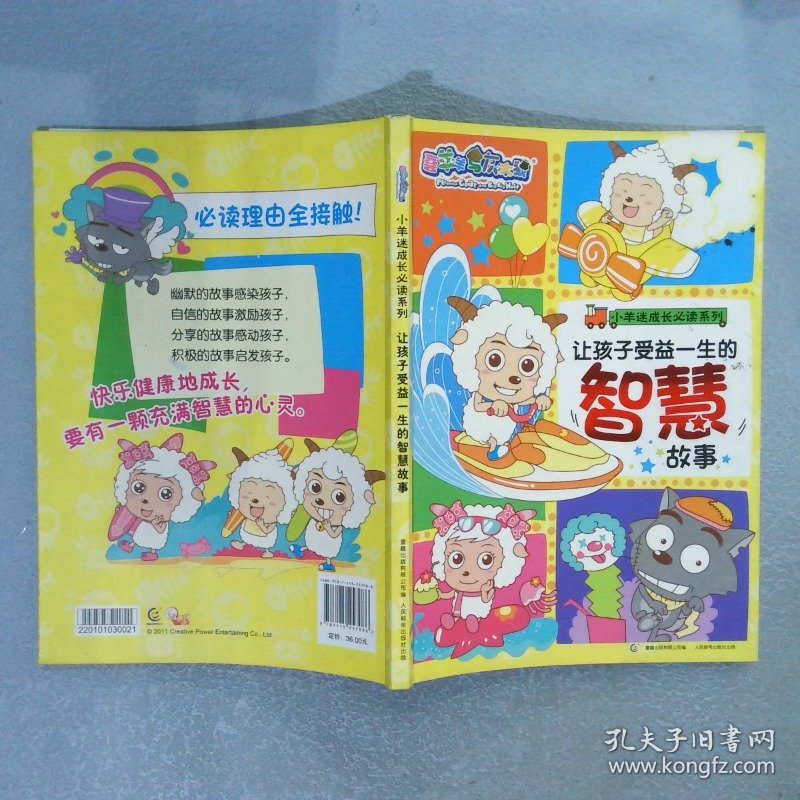 小羊迷成长必读系列让孩子受益一生的智慧故事
