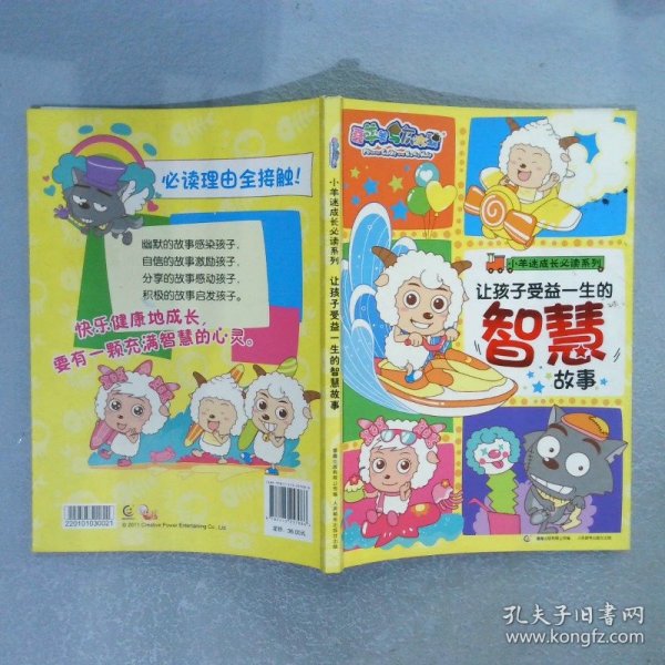 小羊迷成长必读系列让孩子受益一生的智慧故事