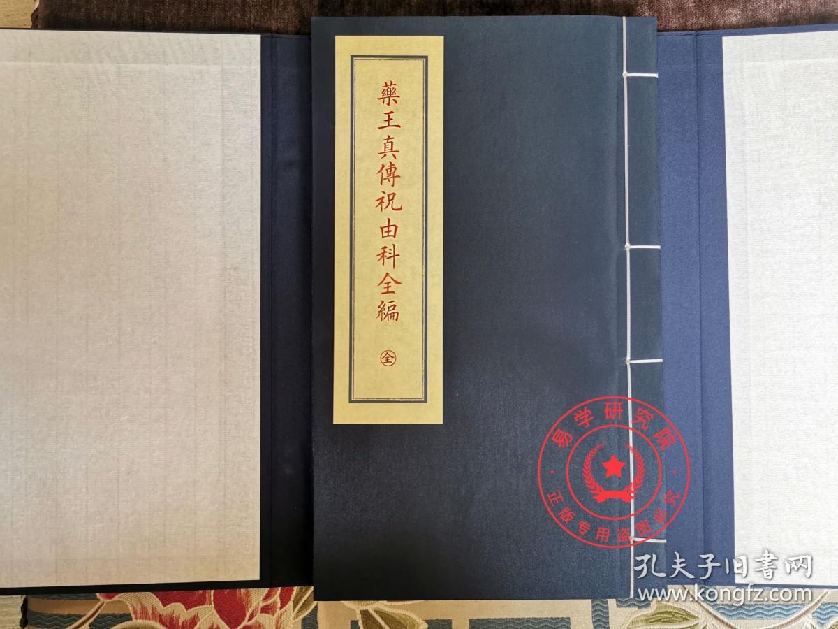 正版 药王真传祝由科全编 备要231 唐  孙思邈 千金方 祝由十三科