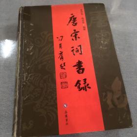 唐宋词书录