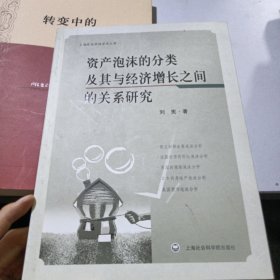 资产泡沫的分类及其与经济增长之间的关系研究