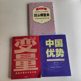 罗振宇2020跨年演讲：钱从哪里来+变量2+中国优势（套装3册）