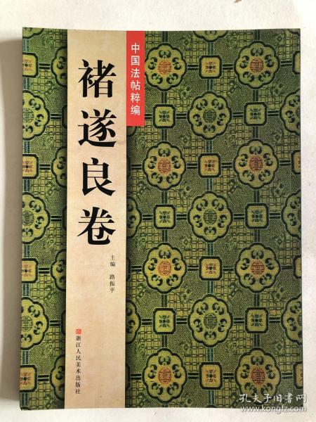 褚遂良法帖 本册收录枯树赋 哀册 赐观帖 六月八日帖 潭府帖 山河帖 家姪帖等