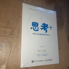 思考+：6种力量成就更好的自己（智元微库出品）