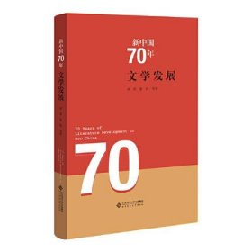 新中国70年 文学发展