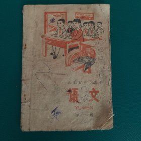 山东省小学课本语文第二册