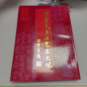 甲骨文书法艺术大观