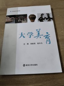 大学美育 郑家茂 赵天为 南京大学出版社 9787305259708