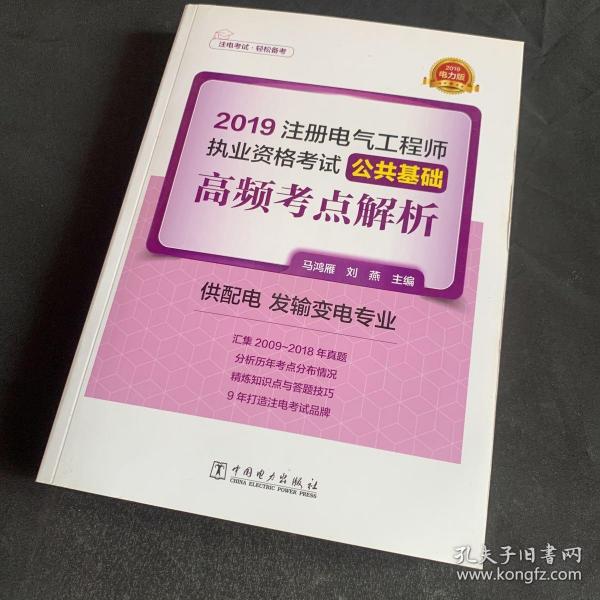 注册电气工程师2019教材辅导用书公共基础高频考点真题解析（供配电发输变电专业）