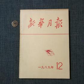 新华月报1989年12