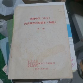 高级中学中专民兵教育试用课本初稿