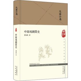 中国戏剧简史