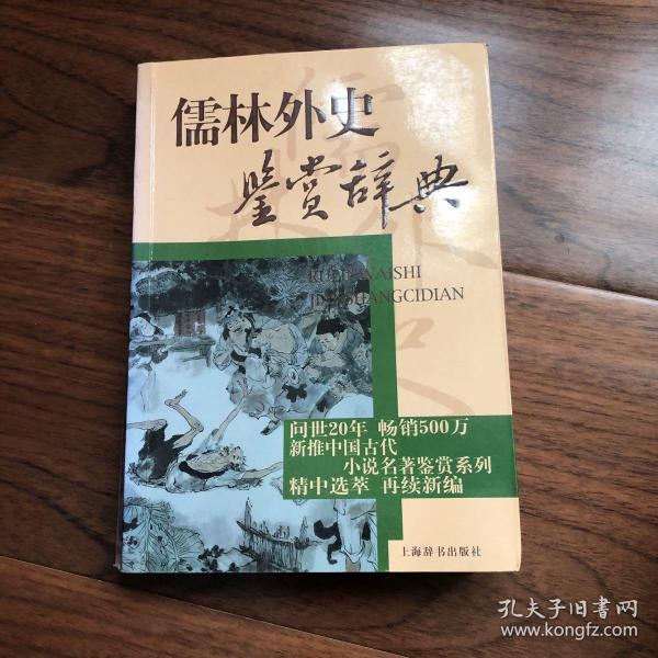 文学鉴赏辞典：儒林外史鉴赏辞典